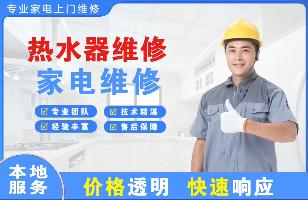 葫芦岛热水器维修